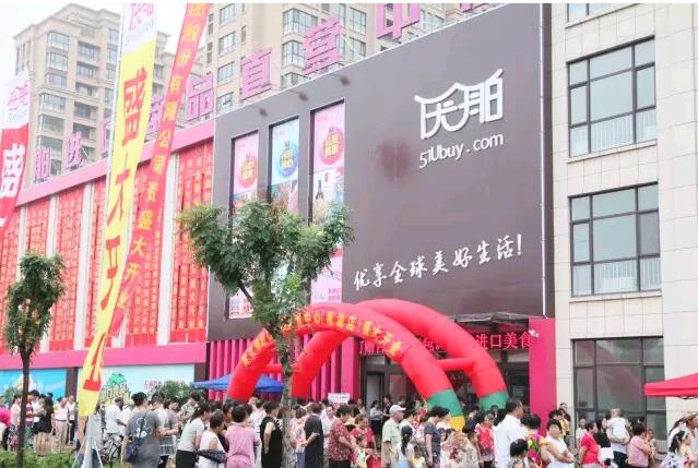 優(yōu)舶進(jìn)口商品直營(yíng)中心南湖店 開業(yè)慶典 圓滿成功！！