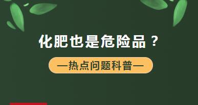 【商品檢驗】什么？化肥也是危險品？