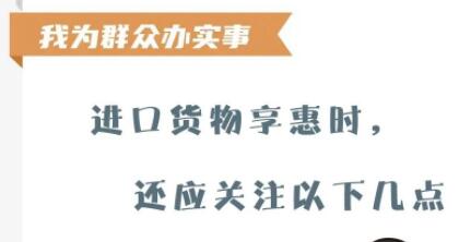 【關(guān)稅征管】進(jìn)口貨物享惠時，還應(yīng)關(guān)注以下幾點